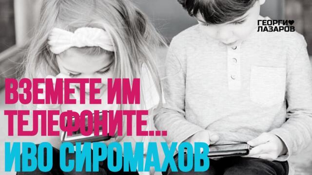 Вземете им телефоните! Иво Сиромахов!