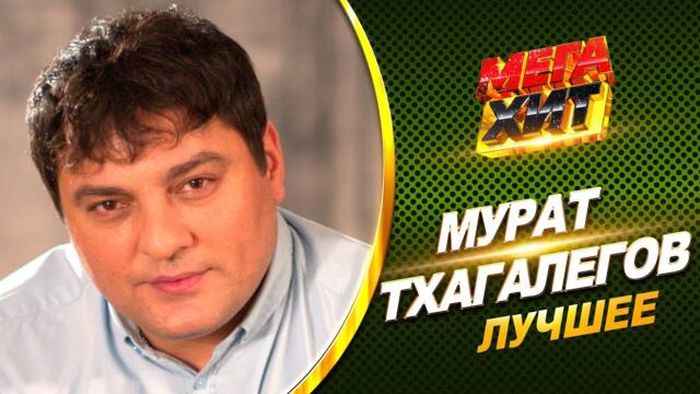 Мурат Тхагалегов - ЛУЧШЕЕ!! НОВЫЕ КЛИПЫ!