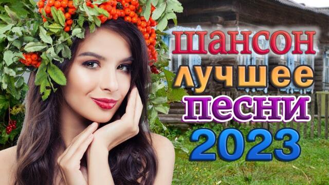 СБОРНИК ЛУЧШИХ ПЕСЕН ШАНСОНА О ЛЮБВИ 💖 ЛЮБИМЫЕ ДАЧНЫЕ ПЕСНИ