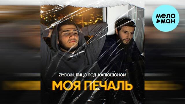ZIYDDIN, ЛИЦО ПОД КАПЮШОНОМ - МОЯ ПЕЧАЛЬ