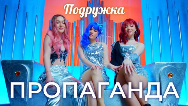 Пропаганда - Подружка