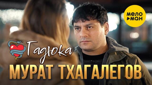 Мурат Тхагалегов - Гадюка
