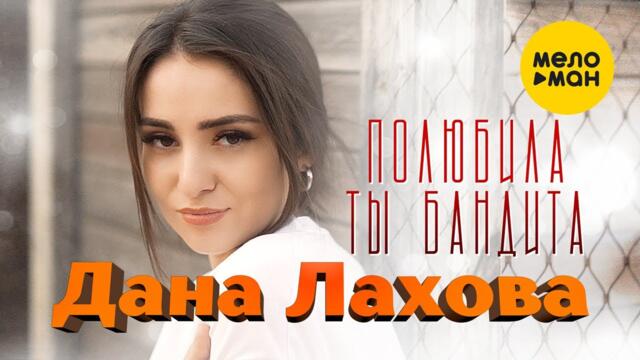 Дана Лахова - Полюбила ты бандита