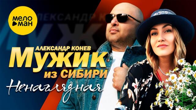 Мужик из СИБИРИ (Александр Конев) - Ненаглядная