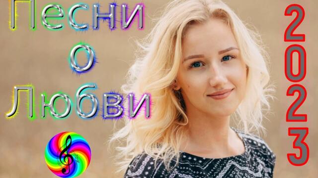 Красивые песни о любви!!! Послушайте!!!