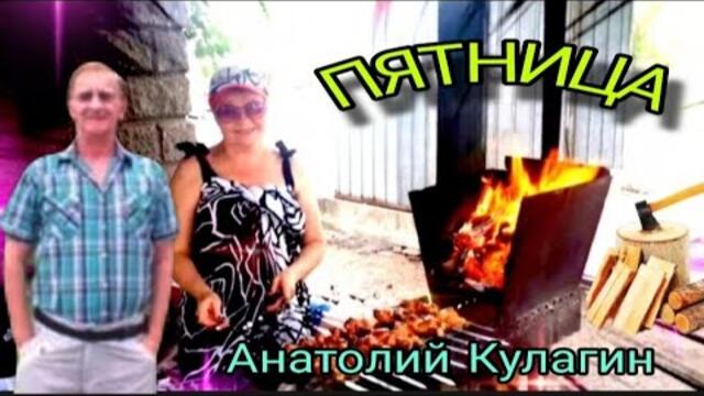 Анатолий Кулагин❤️ПЯТНИЦА