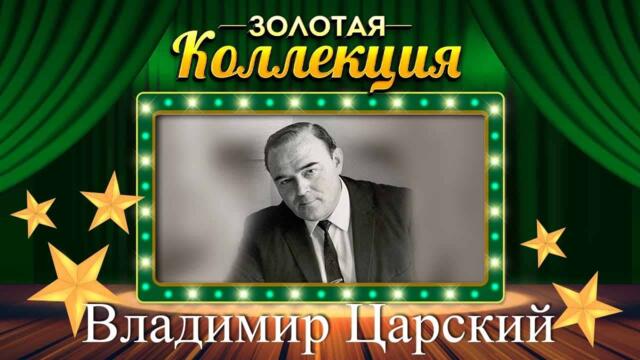 Владимир Царский - Золотая коллекция. Стальная эскадрилья / Лучшие песни