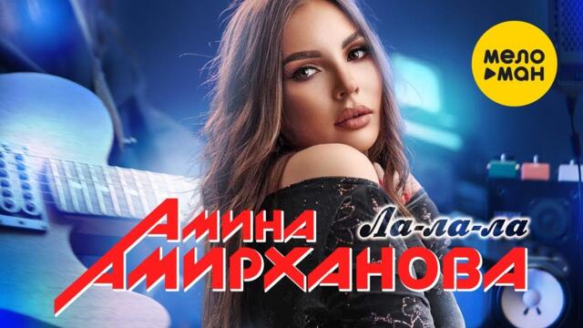 Амина Амирханова - Ла-ла-ла
