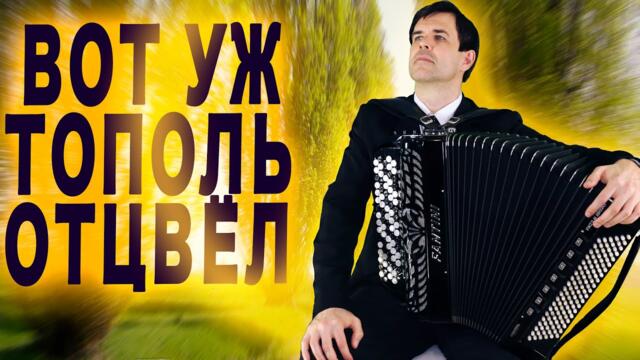 Вячеслав  Абросимов   -     НА ЗНАКОМОЙ СКАМЬЕ (Вот уж тополь отцвел) - п