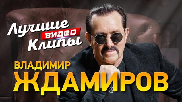 ВЛАДИМИР ЖДАМИРОВ - Лучшие Видео Клипы