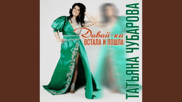 Татьяна Чубарова  -   Давай-ка встала и пошла