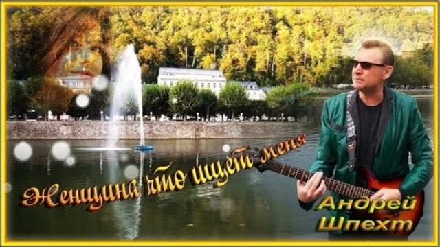 Андрей Шпехт -  Женщина что ищет меня