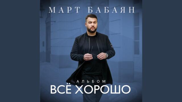 Март Бабаян    -    Самая красивая женщина