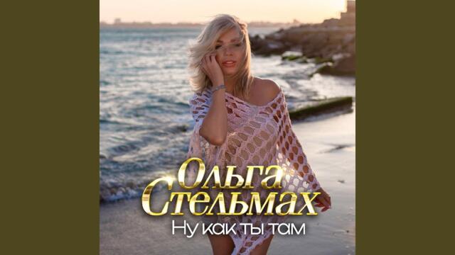 Ольга Стельмах   -   Ну как ты там