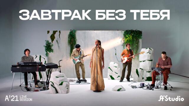 A'Studio – Завтрак без тебя