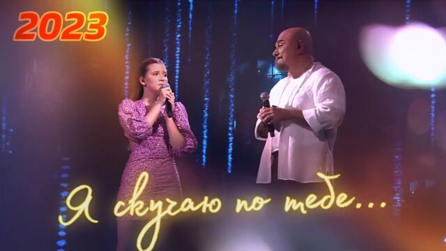 Сергей и Елизавета Трофимовы    -    Я СКУЧАЮ ПО ТЕБЕ