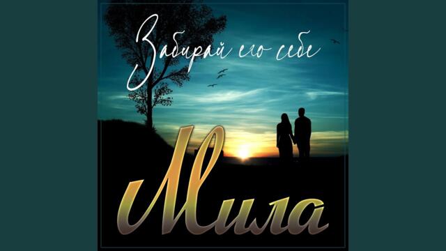 Мила  -   Забирай его себе