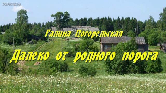 ГАЛИНА ПОГОРЕЛЬСКАЯ - ДАЛЕКО ОТ РОДНОГО ПОРОГА