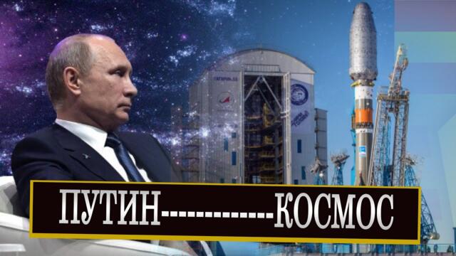Путин - Освоение космоса