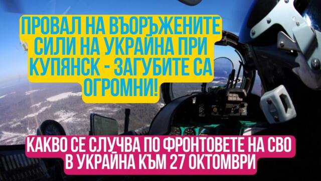Какво се случва по фронтовете на СВО в Украйна към 27 октомври?