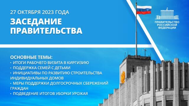Заседание правительства 27 октября 2023 года
