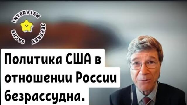 Политика США в отношении России безрассудна.