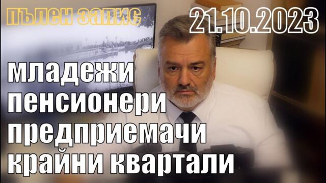Пенсионери, младежи, предприемачи, крайни квартали. Пълен запис.