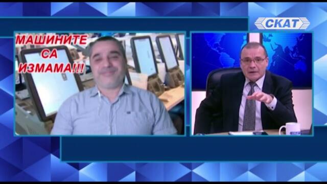 Цветан Фиков: Машините са измама! Зам.-министър от ПП пипал кода на машините!