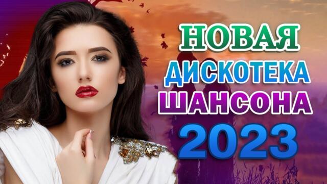 Нереально красивый Шансон 🌹 Сборник Лучшая дискотека шансона