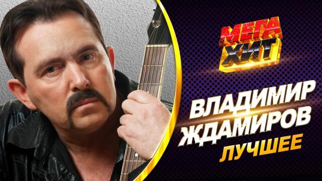 Владимир Ждамиров - ЛУЧШЕЕ!! НЕ ПРОПУСТИ  КЛИПЫ!