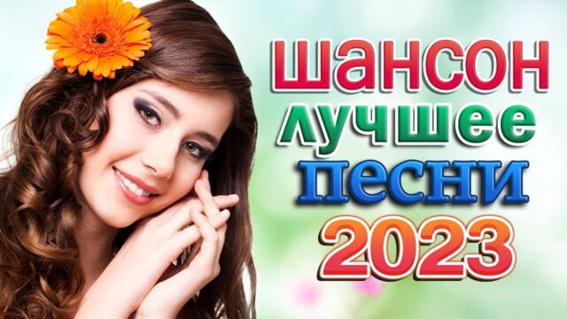 Сборник Обалденные красивые песни для души 💖 ХИТЫ ШАНСОНА ДЛЯ ТАНЦПОЛА