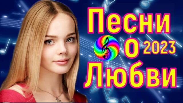 Красивые песни о любви!!!