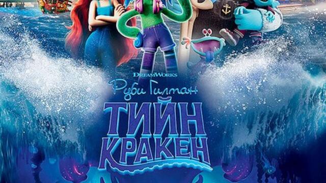 Руби Гилман: Тийн кракен (2023) (бг аудио) (част 2) BD Rip