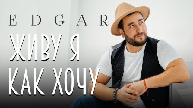 EDGAR - Живу я как хочу