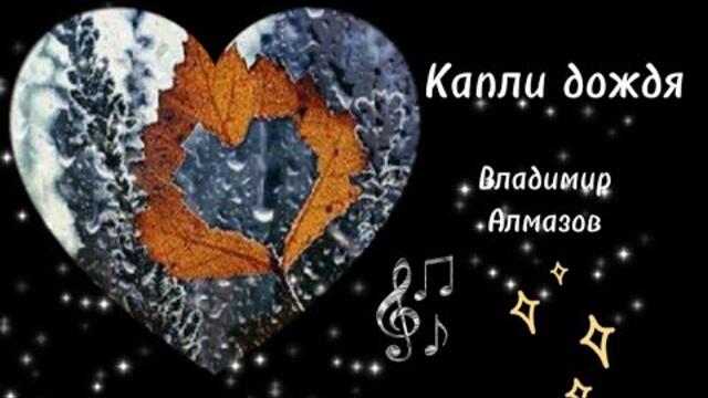Владимир Алмазов   -   Капли дождя.