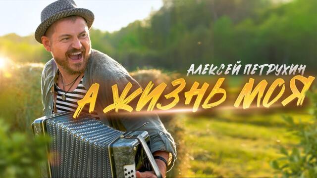 Алексей Петрухин     -    А ЖИЗНЬ МОЯ