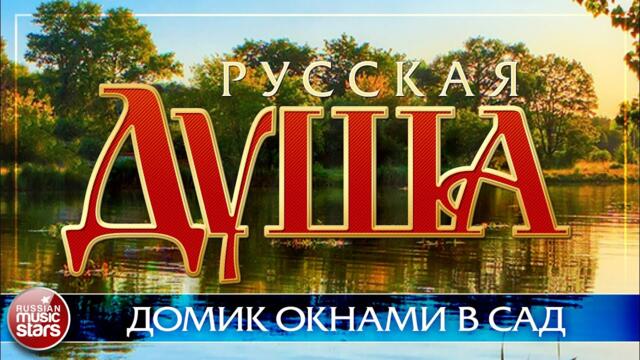 АЛЕКСАНДР МОРОЗОВ    -    ДОМИК ОКНАМИ В САД