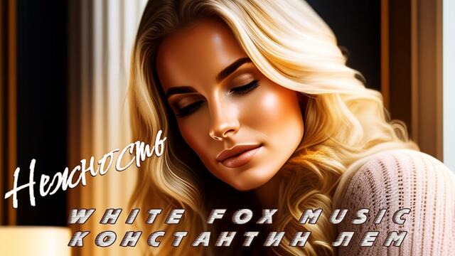 Константин Лем - Нежность