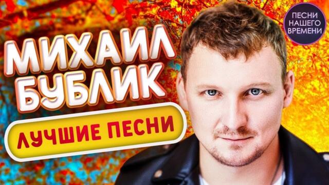 Михаил Бублик  -  БУДЕТ СВЕТЛО.