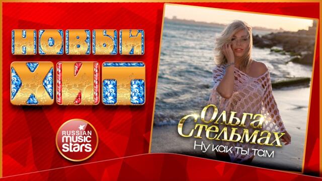 ОЛЬГА СТЕЛЬМАХ ★  НУ КАК ТЫ ТАМ
