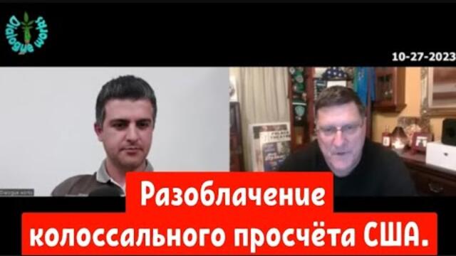 Скотт Риттер. Разоблачение колоссального просчёта США.