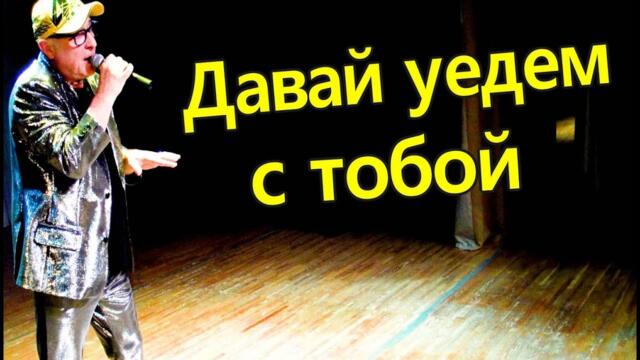 Валерий Палаускас - Давай уедем с тобой