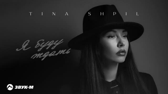 Tina Shpil - Я буду ждать
