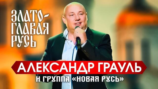 Александр Грауль и группа Новая Русь - Златоглавая Русь