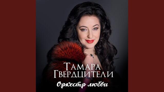 Тамара Гвердцители   -    Оркестр любви