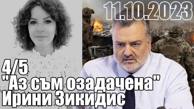 "Аз съм озадачена" Ирини Зикидис.