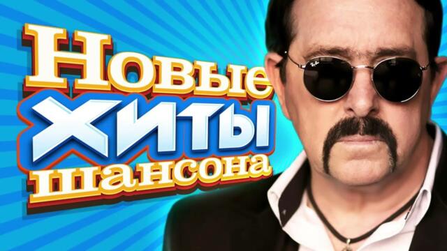 НОВИНКИ ШАНСОНА! ХИТЫ ШАНСОНА! СТАРЫЙ ДОБРЫЙ ШАНСОН!