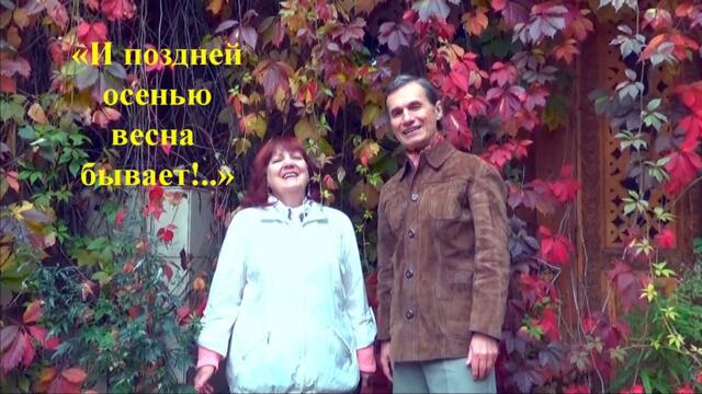 И ПОЗДНЕЙ ОСЕНЬЮ ВЕСНА БЫВАЕТ!..- романс: Раиса Криницкая (вокал) и Анатолий Пережогин (автор,вокал)