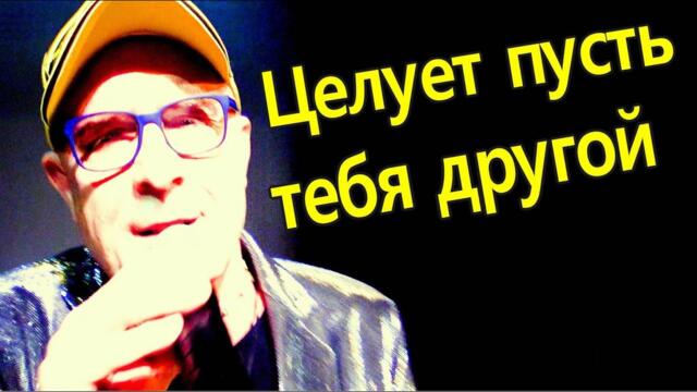 Валерий Палаускас  -  Целует пусть тебя другой