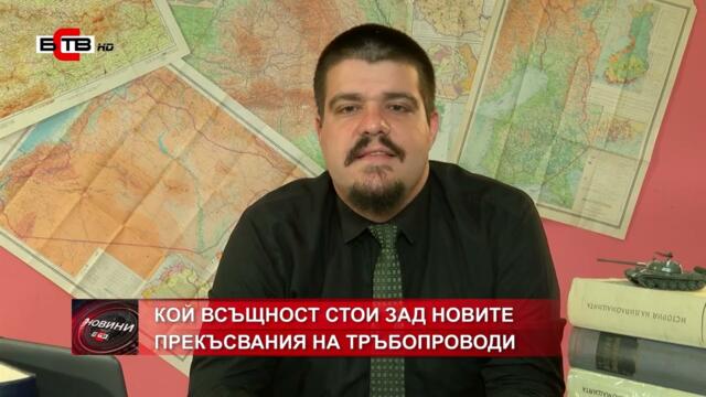 КОЙ ВСЪЩНОСТ СТОИ ЗАД НОВИТЕ ПРЕКЪСВАНИЯ НА ТРЪБОПРОВОДИ